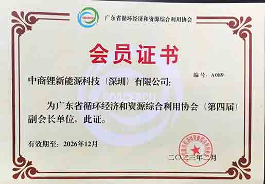 111广东省循环经济和资源综合利用协会会员证.jpg