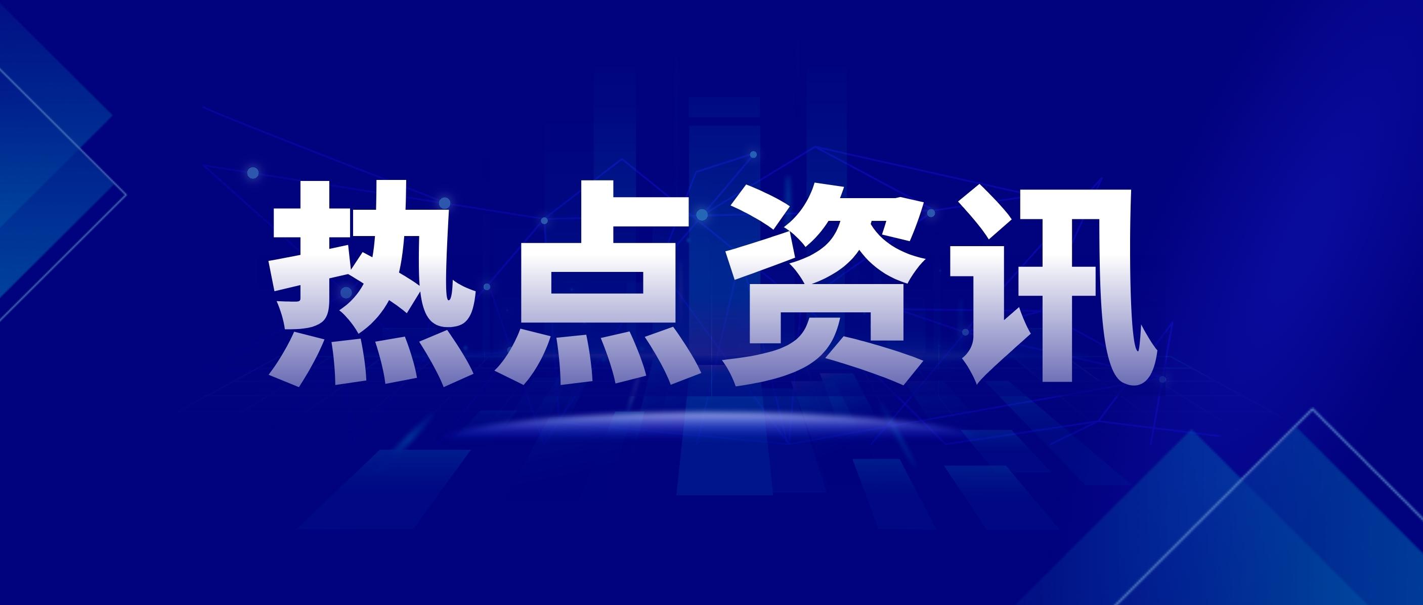 蓝白色新闻快讯商务宣传微信公众号封面.jpg